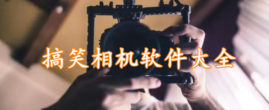 搞笑相机软件大全