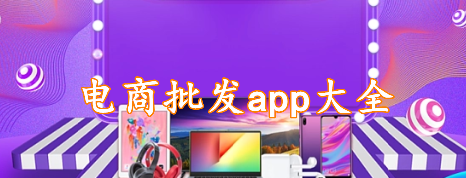 电商批发app大全