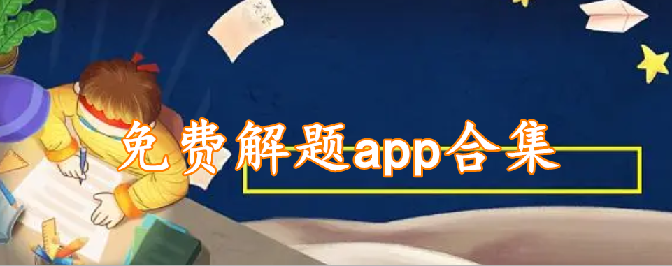 免费解题app合集