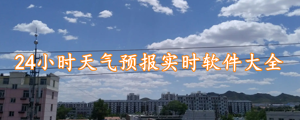 24小时天气预报实时软件大全