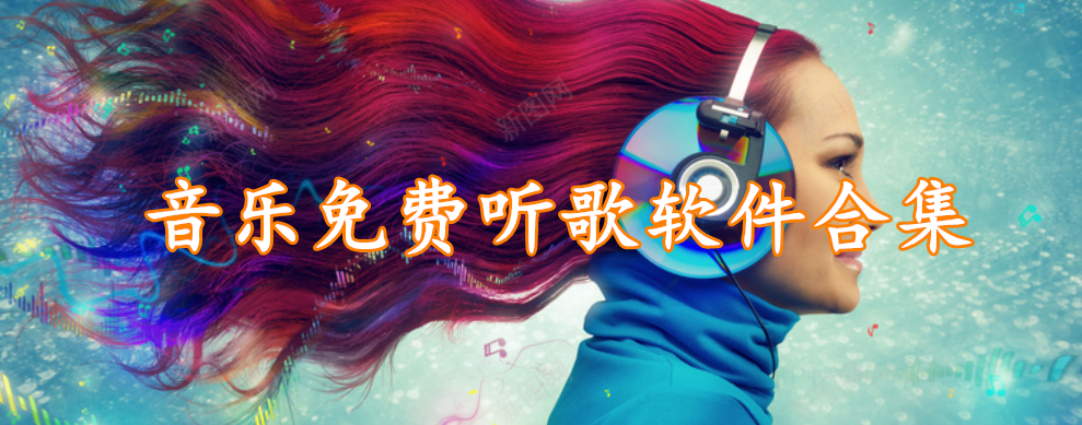 音乐免费听歌软件合集