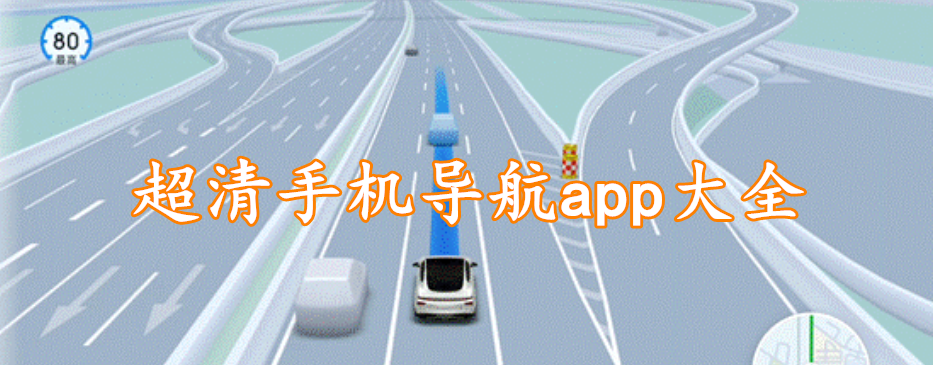 超清手机导航app大全
