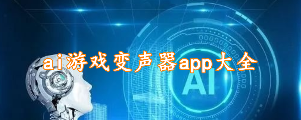 ai游戏变声器app大全