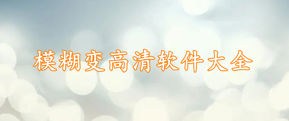 模糊变高清软件大全
