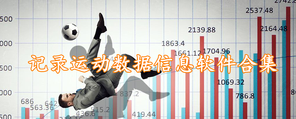 记录运动数据信息软件合集
