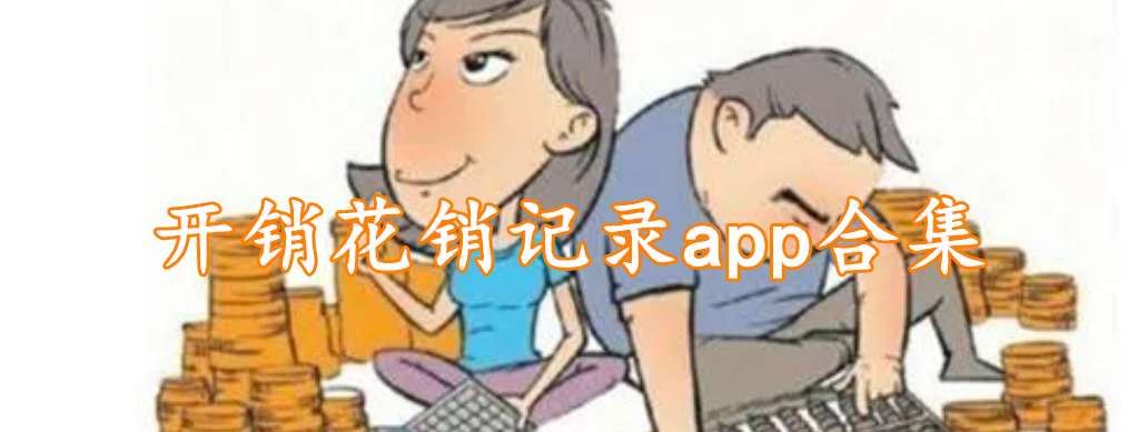 开销花销记录app软件合集