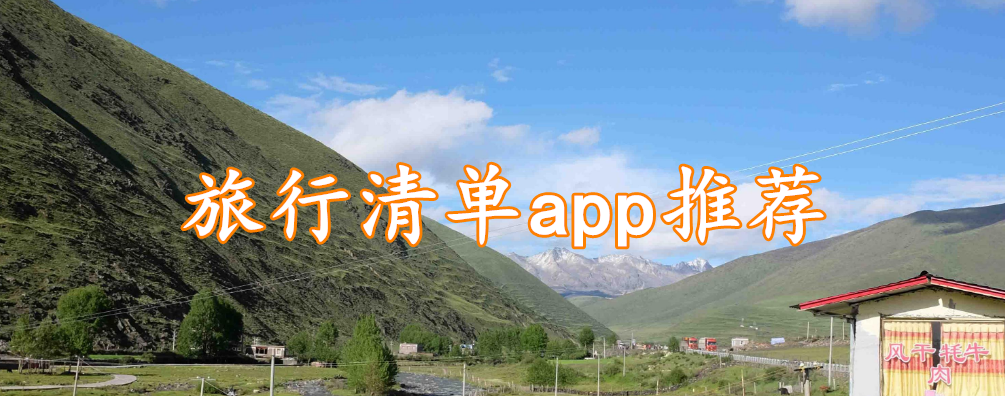旅行清单app推荐