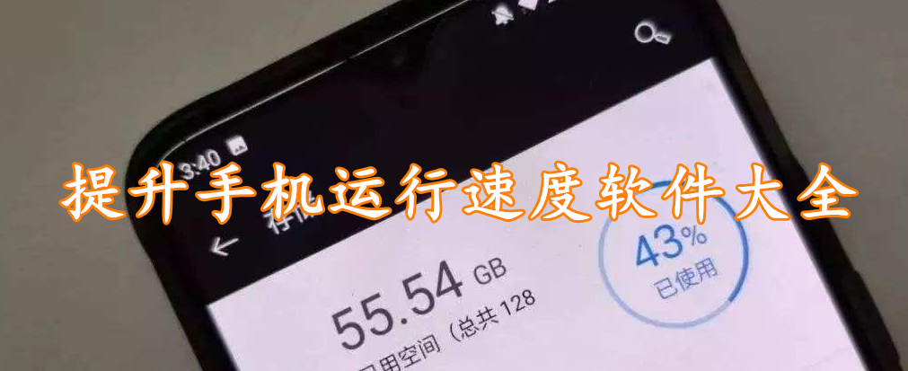 提升手机运行速度软件精选大全