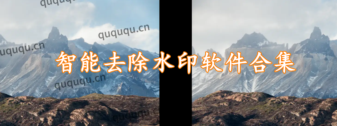 智能去除水印软件合集