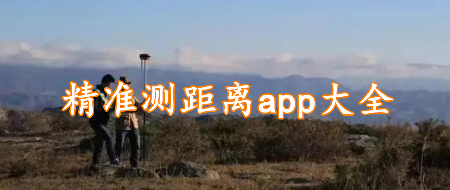 精准测距离app大全