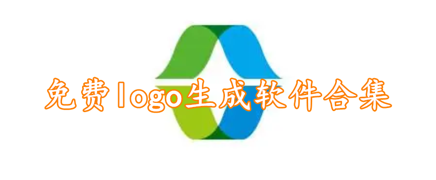 免费logo生成软件合集