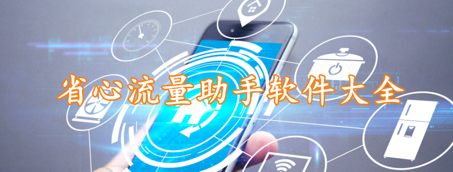 省心流量助手软件大全