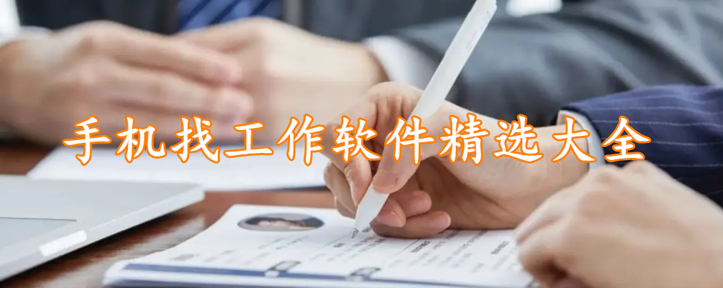 手机找工作软件精选大全