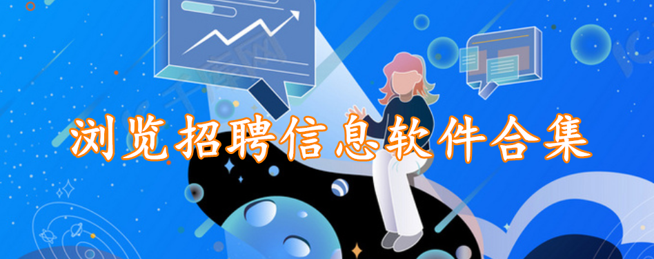 浏览招聘信息软件合集