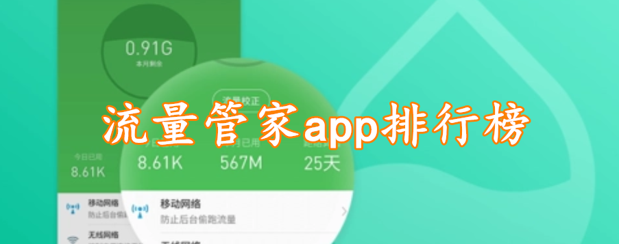 流量管家app软件排行榜