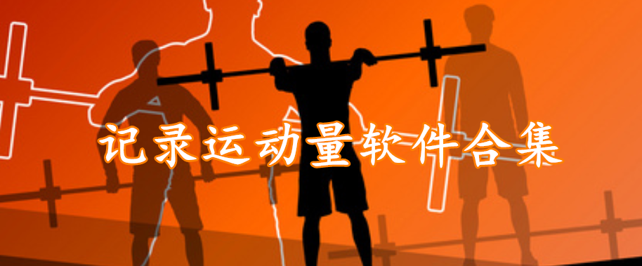 记录运动量软件合集
