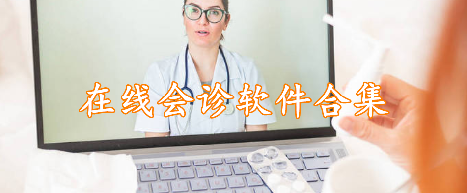 在线会诊软件合集