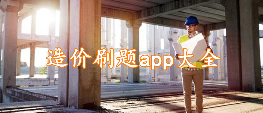 造价刷题app大全