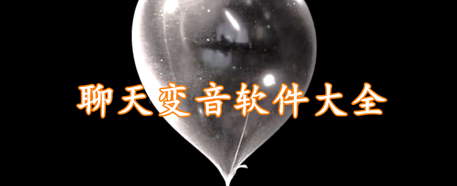 聊天变音软件大全