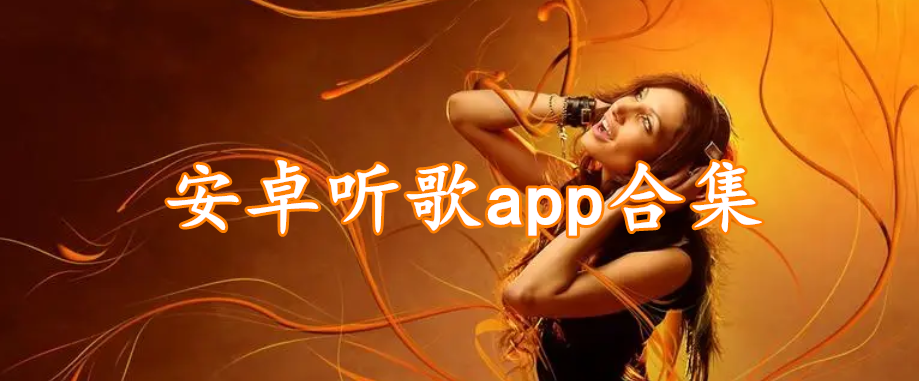 安卓听歌app合集