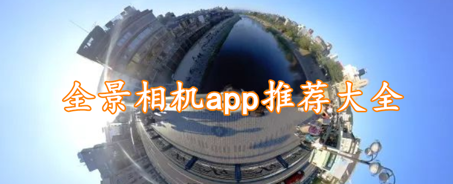 全景相机app推荐大全