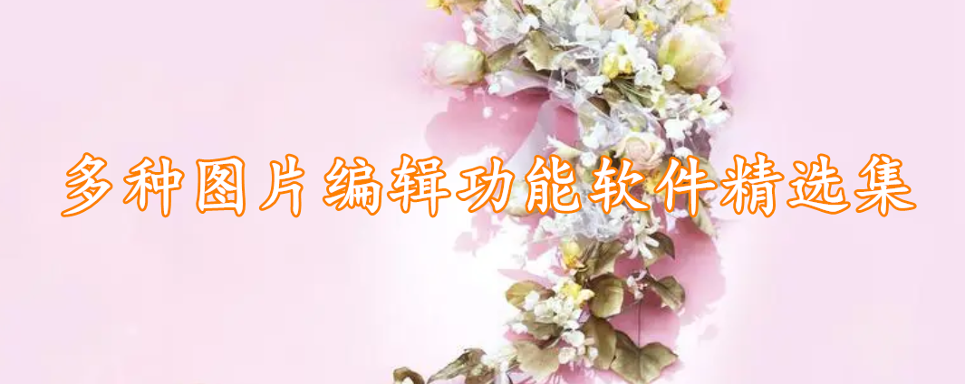 多种图片编辑功能软件精选集