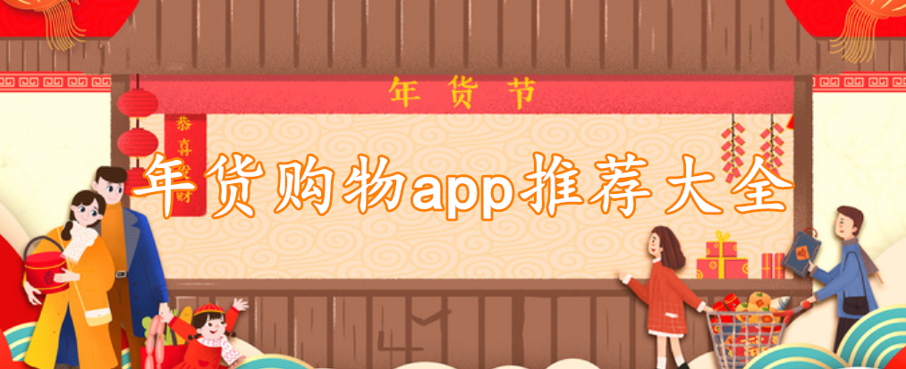年货购物app推荐大全