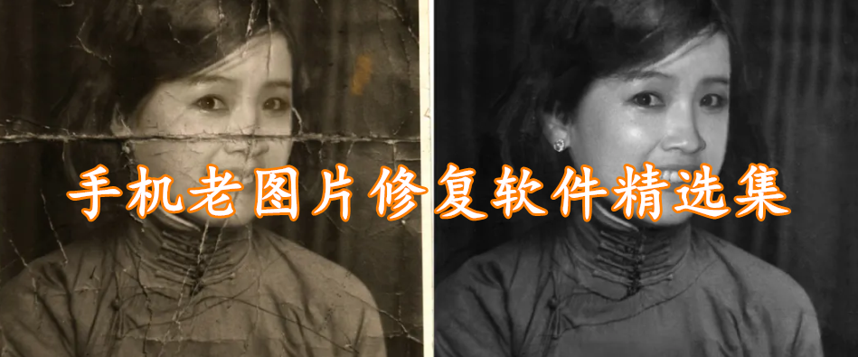 手机老图片修复软件精选集