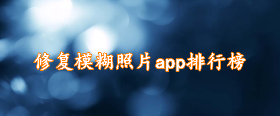 修复模糊照片app排行榜