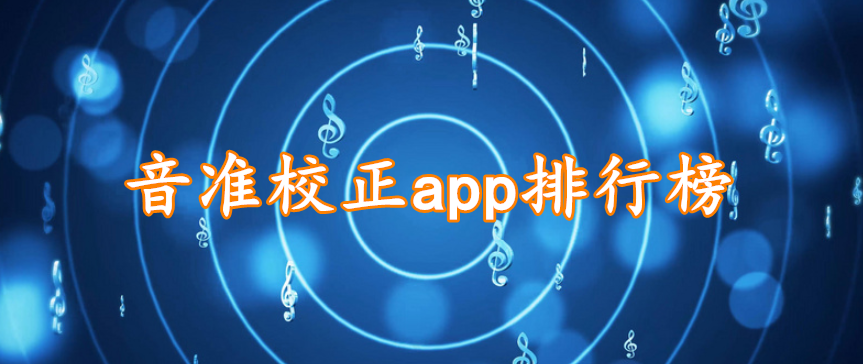 音准校正app软件排行榜