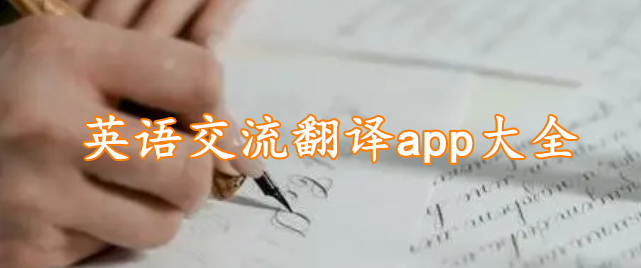 英语交流翻译app大全