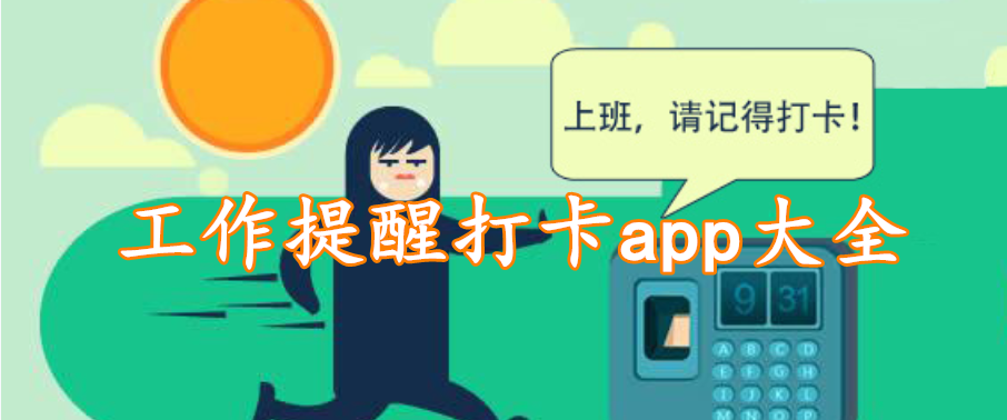工作提醒打卡app大全