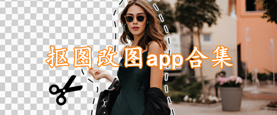 抠图改图app合集
