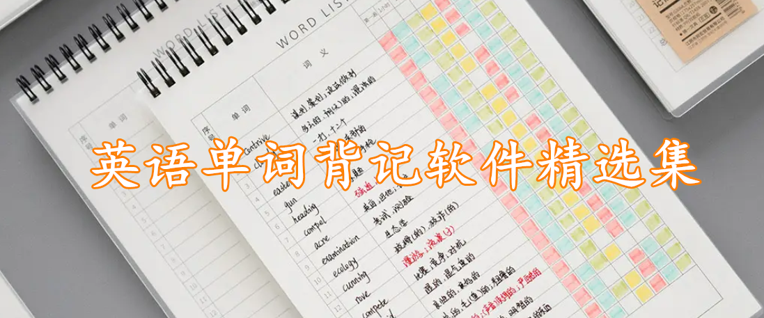 英语单词背记软件精选集