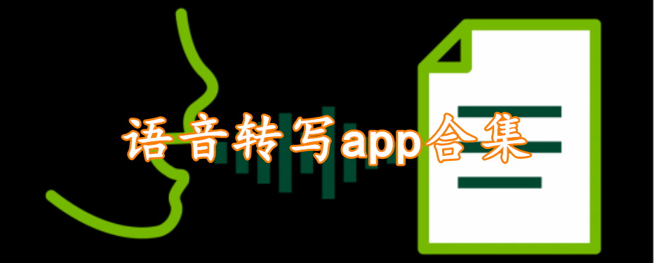 语音转写app合集