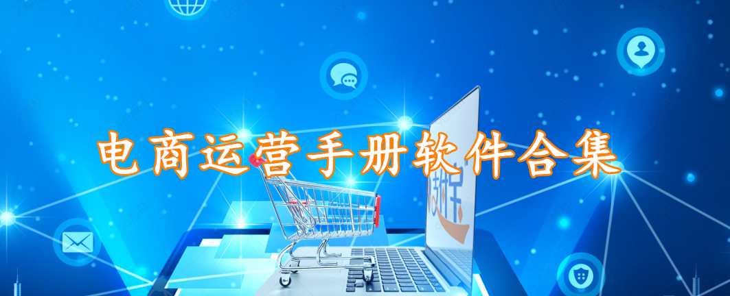 电商运营手册软件合集