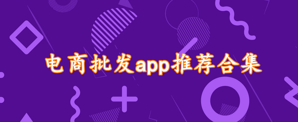 电商批发app推荐合集