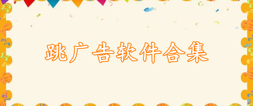 跳广告软件合集