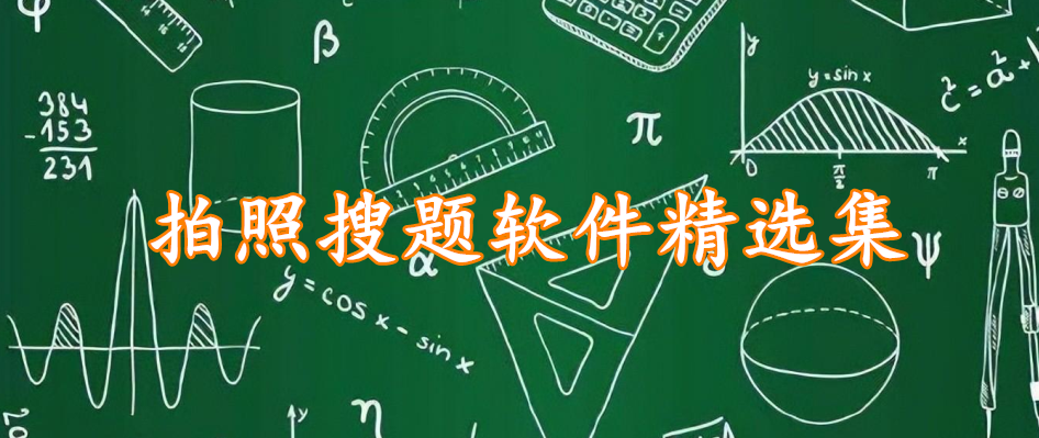 拍照搜题软件精选集