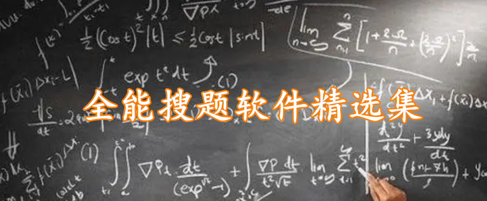 全能搜题软件精选集