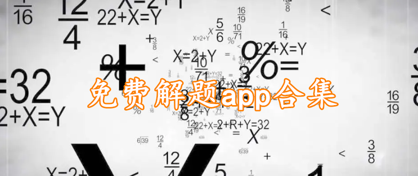 免费解题app软件合集