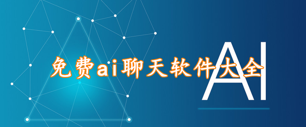 免费ai聊天软件大全
