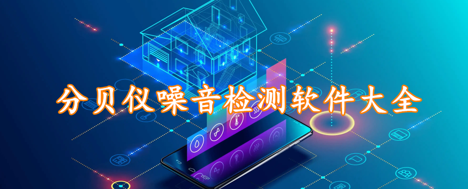 分贝仪噪音检测软件大全