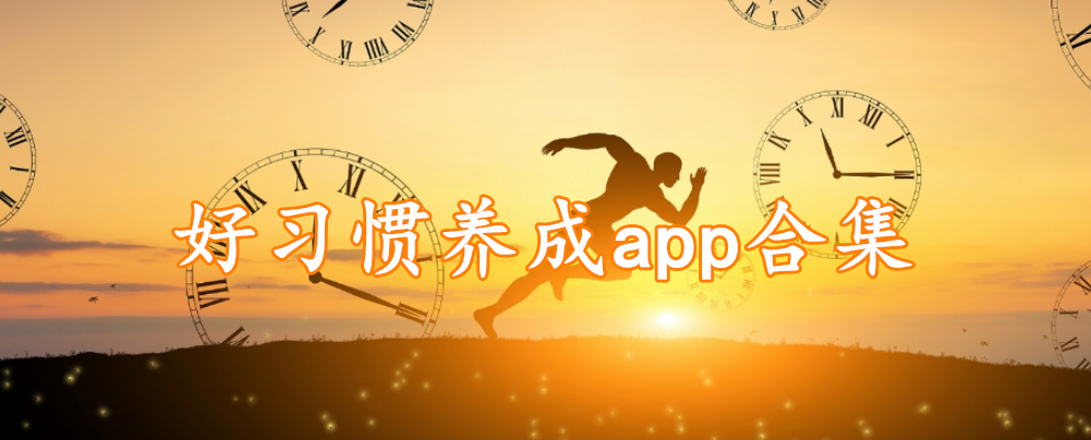 好习惯养成app合集