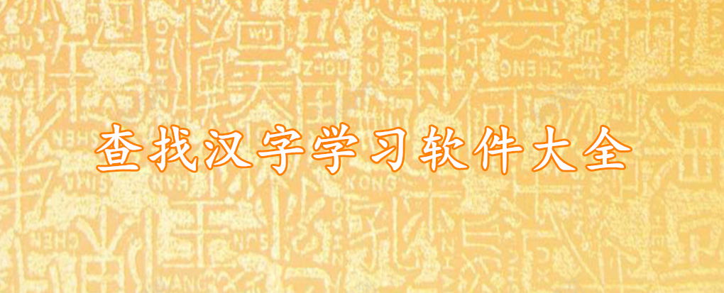查找汉字学习软件大全