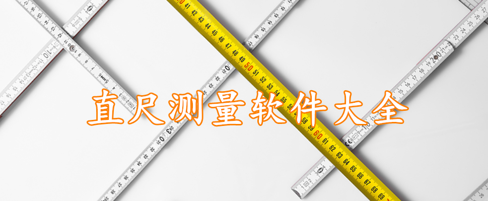 直尺测量软件精选大全
