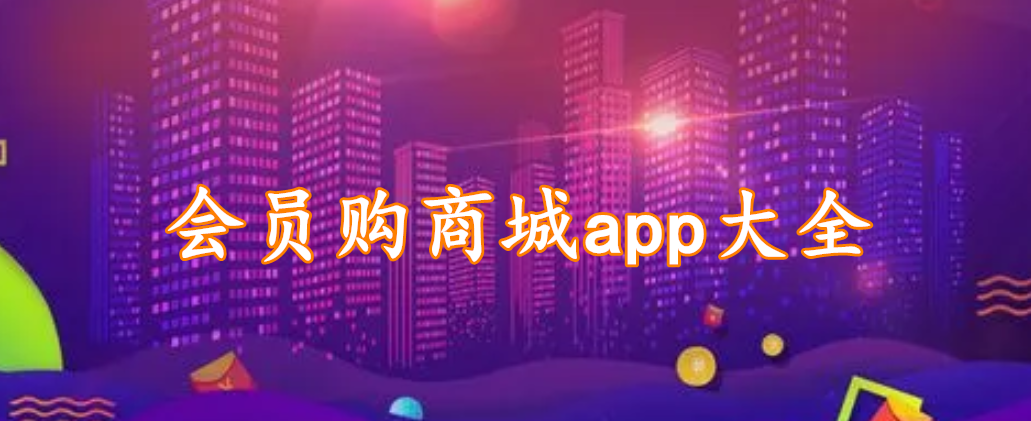 会员购商城app大全