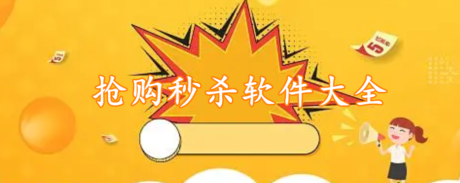 抢购秒杀软件大全
