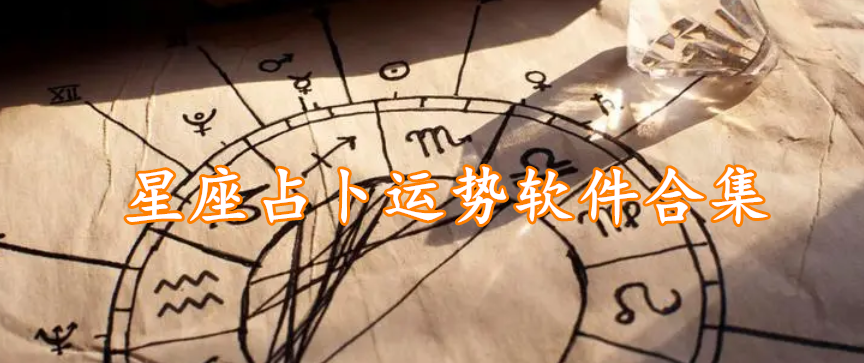 星座占卜运势软件合集