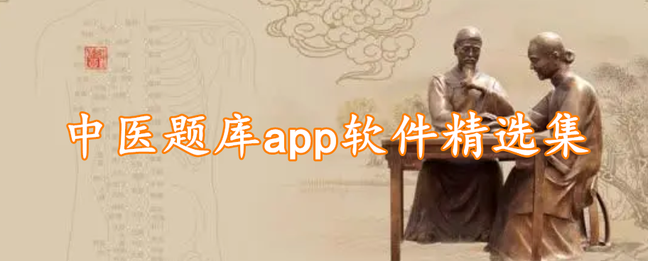 中医题库app软件精选集